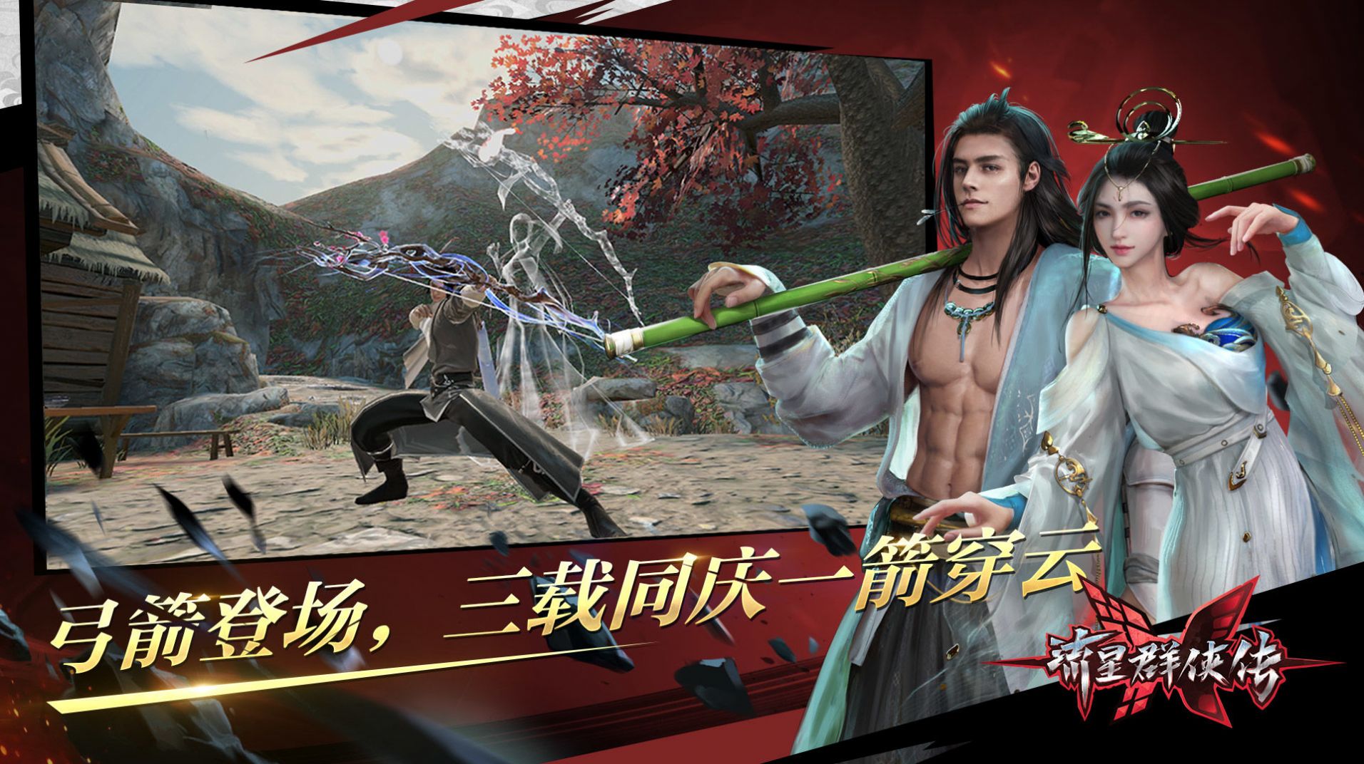 流星群侠传永劫无间联动版手游官方版下载  v1.0.482823图3