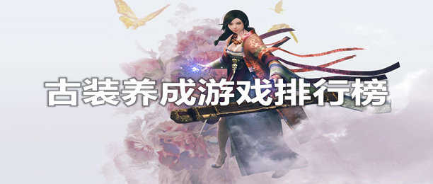 古装剧情游戏合集