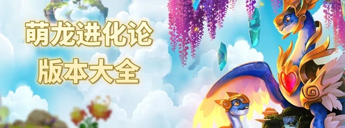 萌龙进化论版本大全