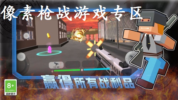 像素枪战游戏专区