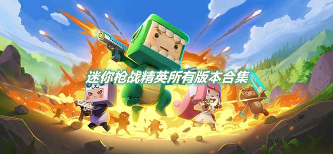 迷你枪战精英所有版本合集