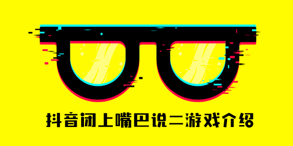 抖音闭嘴说2游戏合集