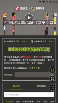 虫虫助手甜瓜游乐场模组工具最新版图1