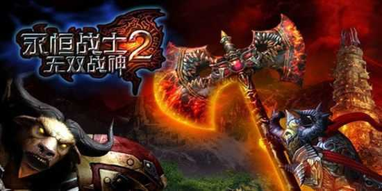 永恒战士2无双战神图3