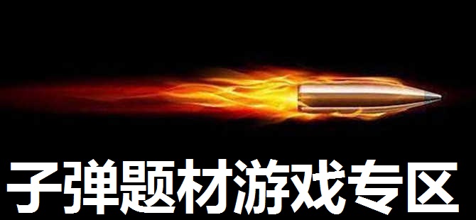 子弹题材游戏专区