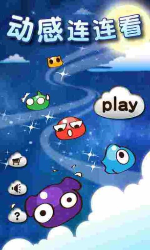 动感连连看图1