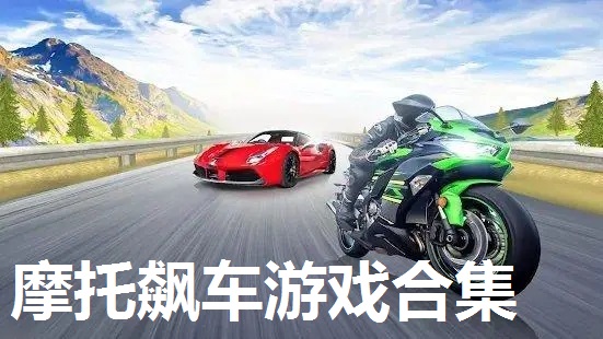 摩托飙车游戏合集