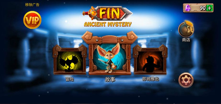 勇敢狐狸与古代之谜钻石安卓版  v1.3.13图2
