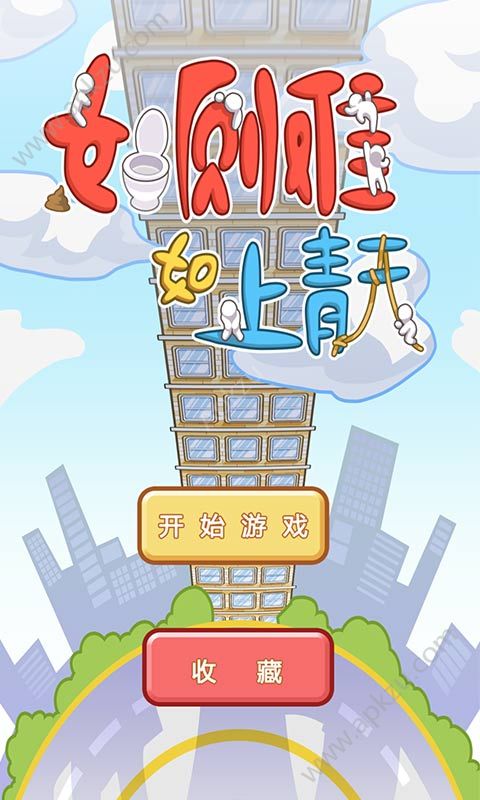 如厕难如上青天游戏图1