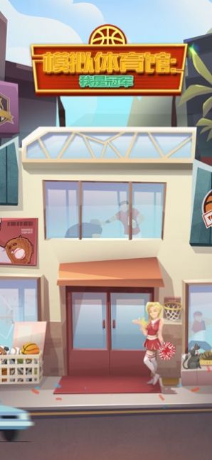 模拟体育馆我是冠军游戏安卓手机版  v1.0图3