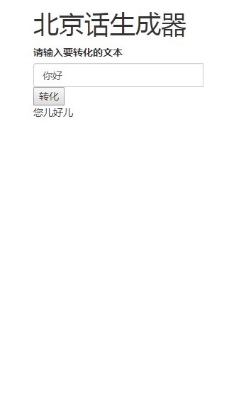 北京话生成器APP在线玩最新版 v1.0图4
