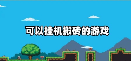 可以挂机搬砖的游戏