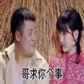 哥求你个事表情包
