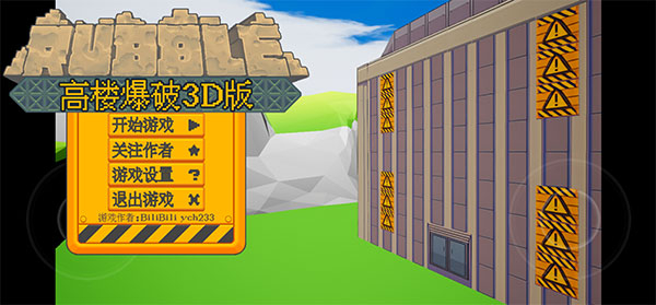 高楼爆破3d版图1
