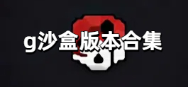 g沙盒版本合集
