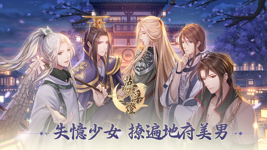 梦浮灯全剧情安卓版元宝 v1.41图4