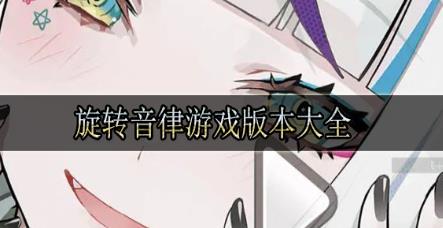 旋转音律版本大全