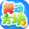 舞动方块安卓版