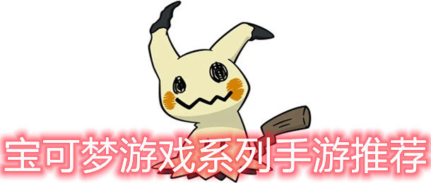 宝可梦系列游戏合集