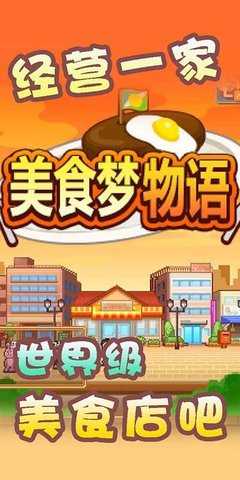 美食梦物语(附菜谱攻略)无限金币版2023下载  v1.4.0图4