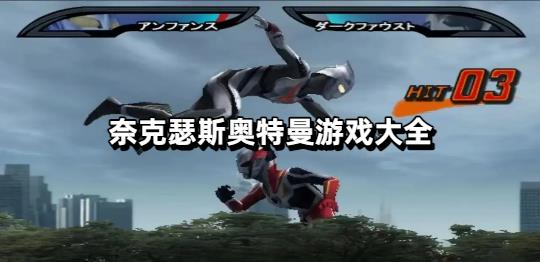 奈克瑟斯奥特曼游戏大全