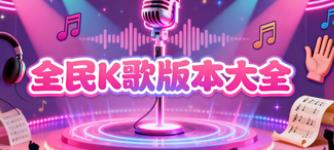 全民K歌版本大全