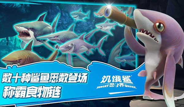饥饿鲨世界图3