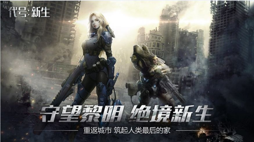 代号新生官方版图1