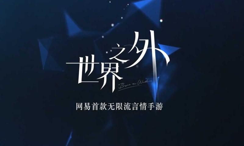 世界之外类似的网易游戏合集