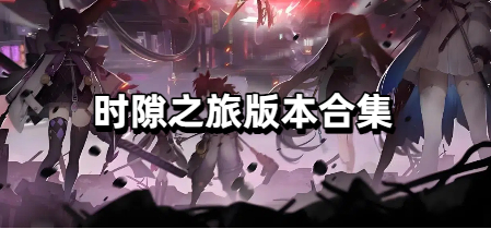 时隙之旅版本合集
