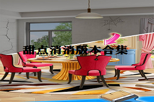 甜点消消版本合集