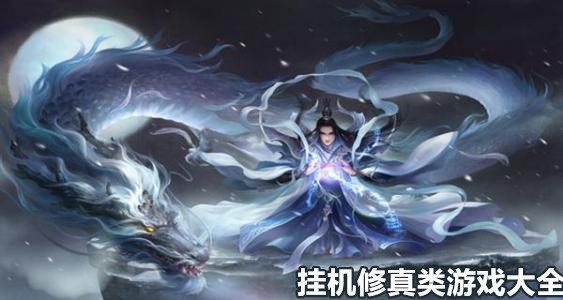 修仙类游戏合集