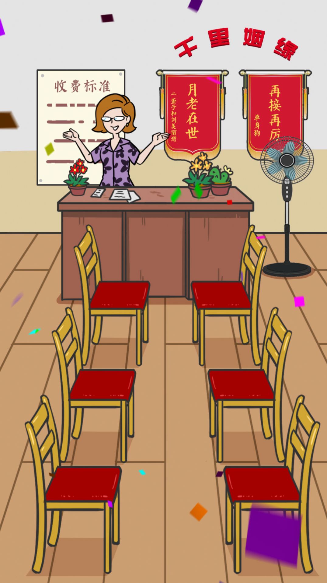 有间婚介所游戏图4