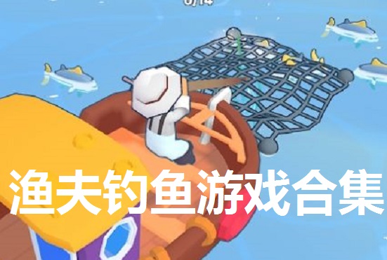 渔夫钓鱼游戏合集