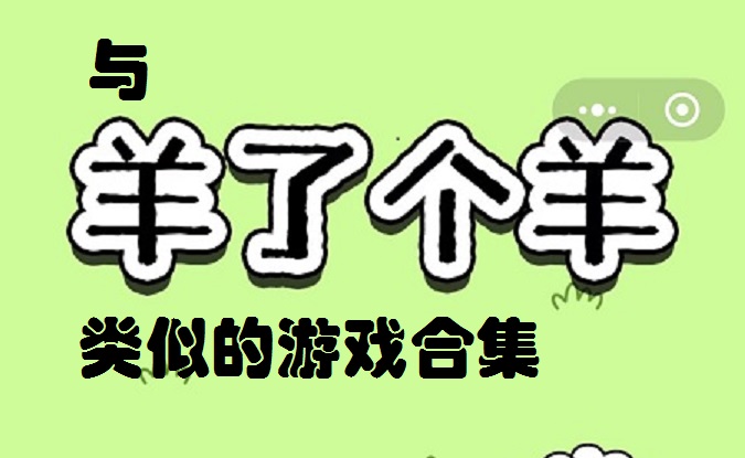 与羊了个羊类似的游戏合集