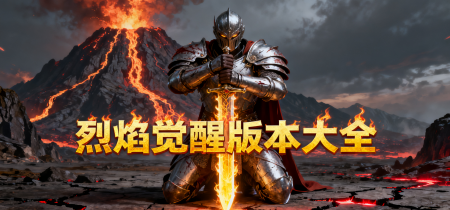 烈焰觉醒版本大全