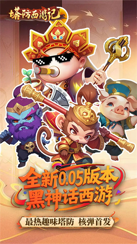 塔防西游记图5