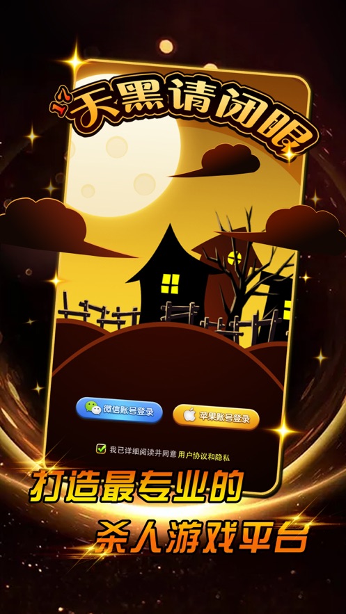 17天黑请闭眼游戏安卓官方版  v1.0.1图1