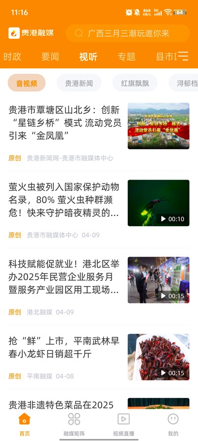 贵港融媒手机版图3