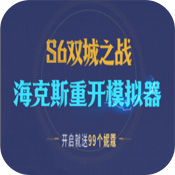 海克斯重开模拟器合集