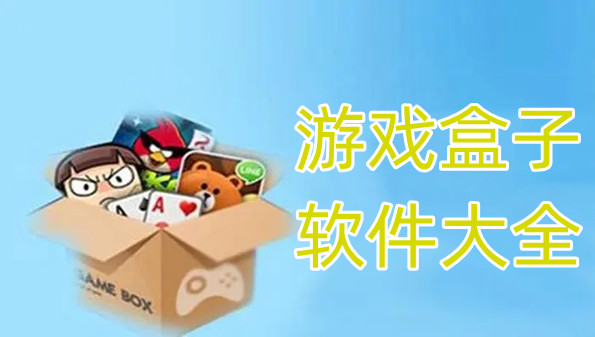 游戏盒子软件大全