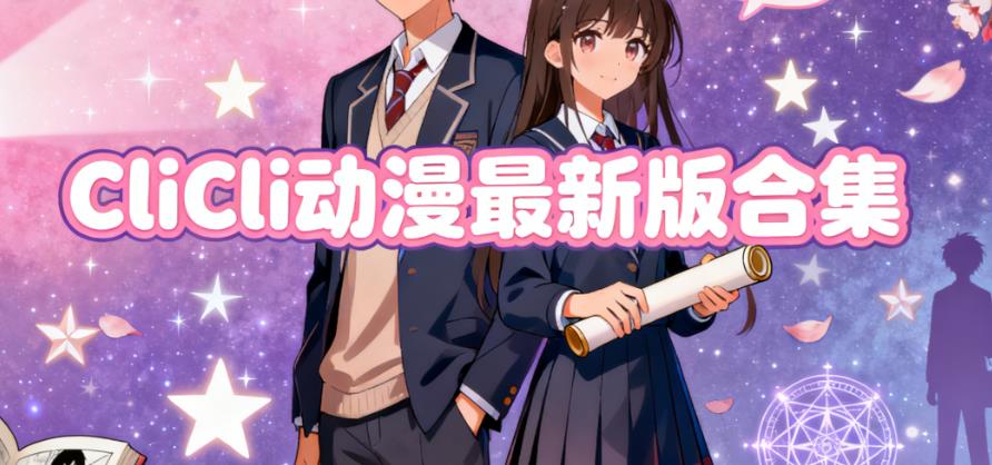 CliCli动漫最新版合集