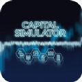 资本模拟器游戏