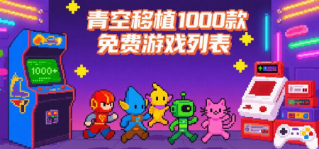 青空移植1000款免费游戏列表