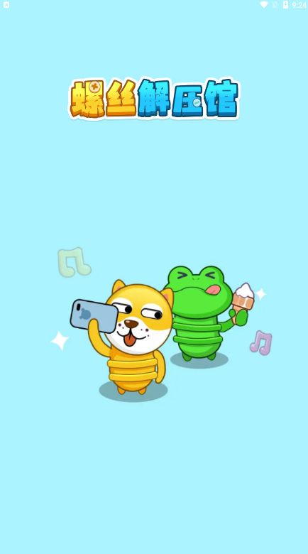 螺丝解压馆游戏红包版图3