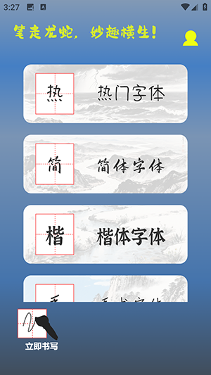 练字帖书法大师图4