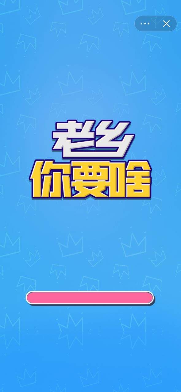 老乡你要啥游戏官方最新版  v2.3.1图2