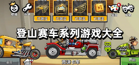 登山赛车系列游戏大全