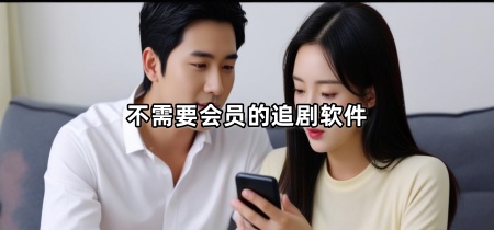 不需要会员的追剧软件