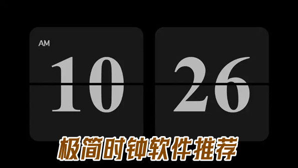 极简时钟软件推荐